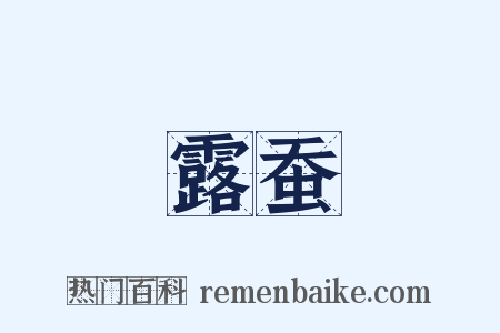 露蚕是什么意思的图片